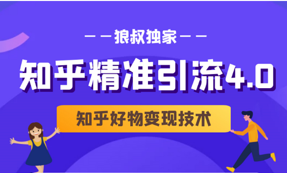 狼叔知乎精准引流4.0+知乎好物变现技术课程（盐值攻略，专业爆款文案，写作思维）-猫哥网资源库