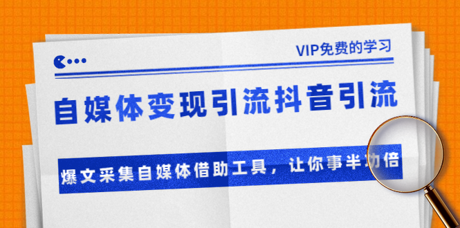 准哥自媒体变现引流抖音引流+爆文采集自媒体借助工具，让你事半功倍（附素材）-猫哥网资源库