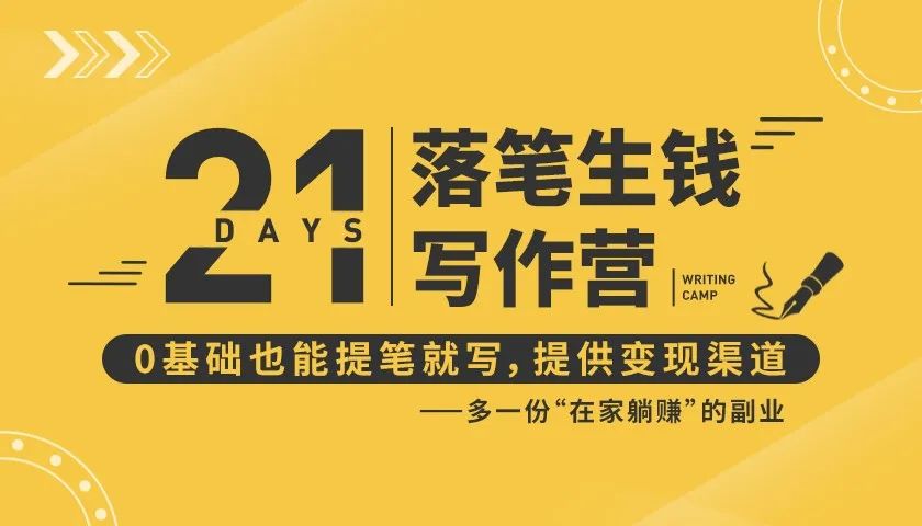 21天让你落笔生钱写作训练营，0基础也能提笔就开写，多一份在家躺赚的副业！-猫哥网资源库