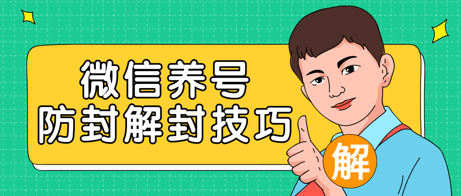 2020最新微信养号防封解封技巧，再也不用担心微信号被封，快速解封你的微信号！-猫哥网资源库