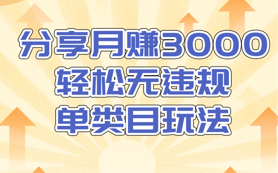 淘宝无货源店群无违规单类目玩法，轻松月赚300（视频教程）售价1380元-猫哥网资源库