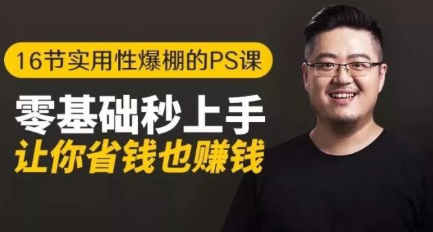 16节实用性爆棚的Ps课:零基础秒上手,让你省钱也赚钱【完结】-猫哥网资源库