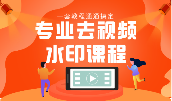 专业去视频水印教程 静态水印、动态水印、文字水印、图片水印一套教程通通搞定-猫哥网资源库
