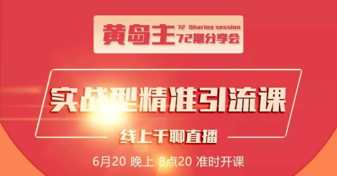 黄岛主72期分享会：地区本地泛粉与精准粉引流玩法大解析（视频+图片）-猫哥网资源库