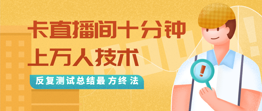 抖音最新卡直播间十分钟上万人技术，反复测试总结最终方法（视频+文档）-猫哥网资源库