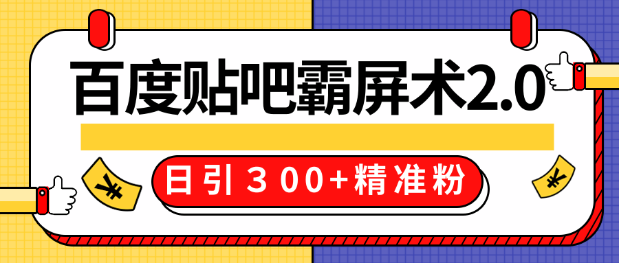 售价668元百度贴吧精准引流霸屏术2.0，实战操作日引３00+精准粉全过程-猫哥网资源库