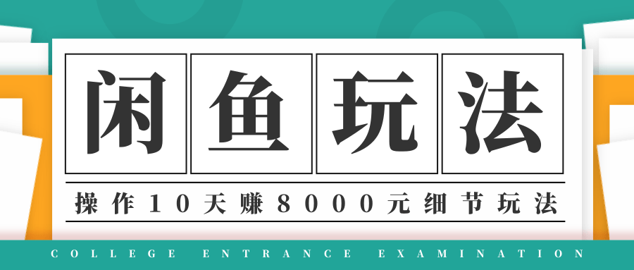 龟课·闲鱼项目玩法实战班第12期，操作10天左右利润有8000元细节玩法-猫哥网资源库