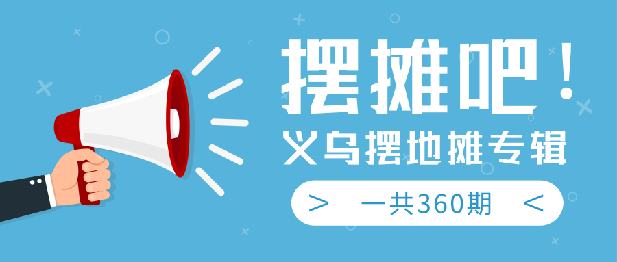最近地摊经济爆火：送上义乌摆地摊专辑，一共360期教程-猫哥网资源库