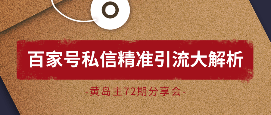 黄岛主72期分享会：百家号私信精准引流大解析（视频+图片）-猫哥网资源库