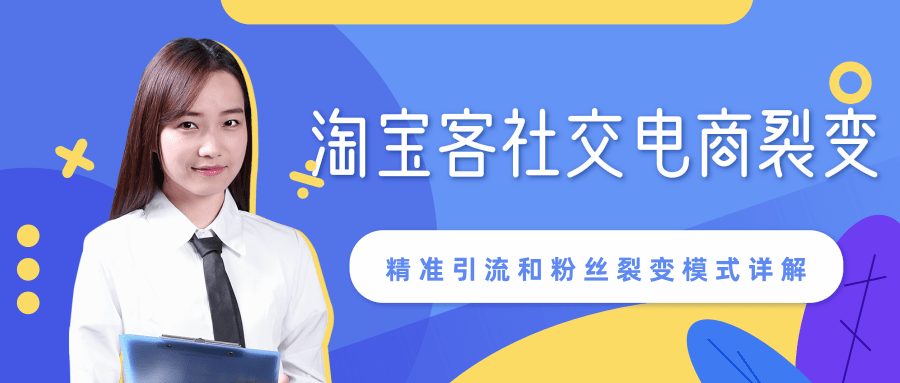 某站内部课程：淘宝客社交电商裂变，精准引流和粉丝裂变模式详解（共6节视频）-猫哥网资源库