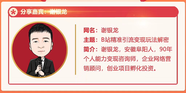 黄岛主72期分享会！谢银龙：b站视频精准引流与变现大解析（视频+图片）-猫哥网资源库