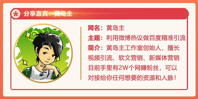 黄岛主72期分享会：利用微博做百度热议长期被动引流玩法大解析（视频+图片）-猫哥网资源库