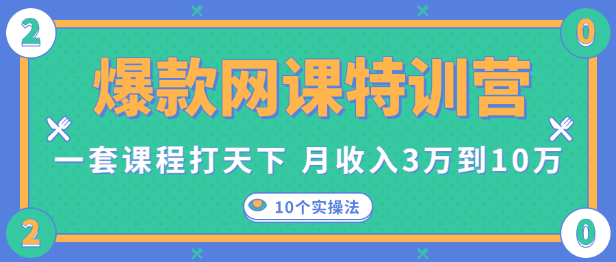 爆款网课特训营，一套课程打天下，网课变现的10个实操法，月收入3万到10万-猫哥网资源库