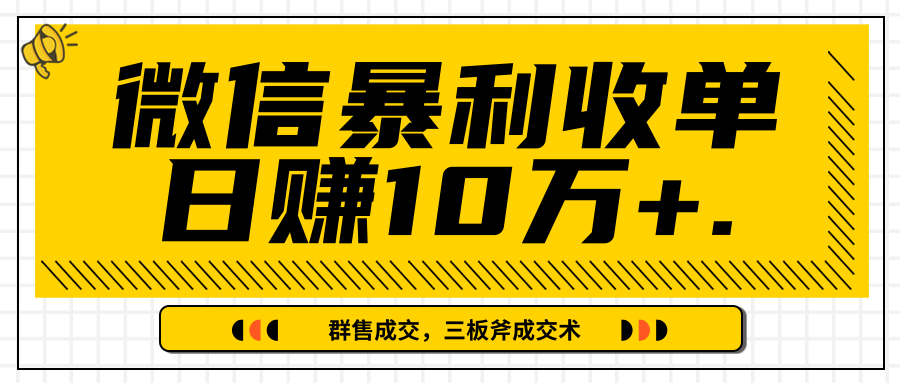 微信暴利收单日赚10万+，IP精准流量黑洞与三板斧成交术帮助你迅速步入正轨（完结）-猫哥网资源库