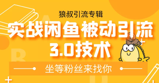 狼叔实战闲鱼被动引流3.0技术，无限上架玩法，免费送被动引流，高阶玩法实战总结-猫哥网资源库