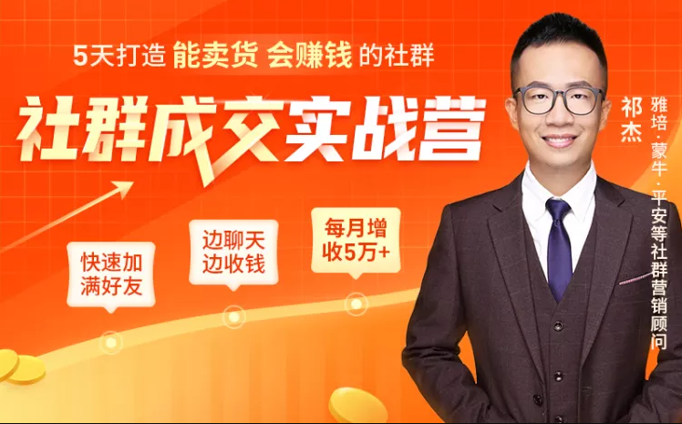 5天打造能卖货会赚钱的社群，让客户+订单爆发式增长，每月多赚5万+（附资料包）-猫哥网资源库