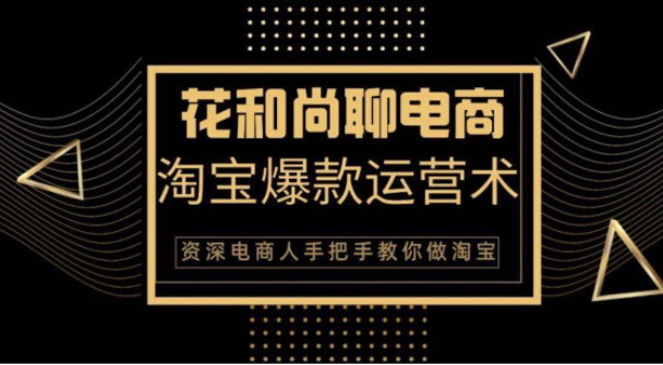 花和尚·天猫淘宝爆款运营实操技术，手把手教你月销万件的爆款打造技巧-猫哥网资源库