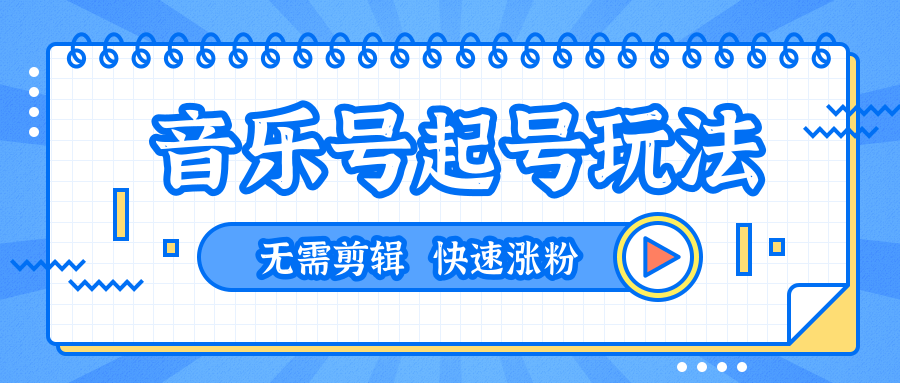 全网最吊音乐号起号玩法，一台手机即可搬运起号，无需任何剪辑技术（共5个视频）-猫哥网资源库