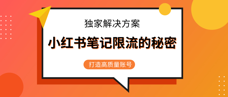小红书笔记限流的秘密，被限流的笔记独家解决方案，打造高质量账号（共3节视频）-猫哥网资源库