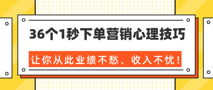 36个1秒下单营销心理技巧，让你从此业绩不愁、收入不忧！（完结）-猫哥网资源库
