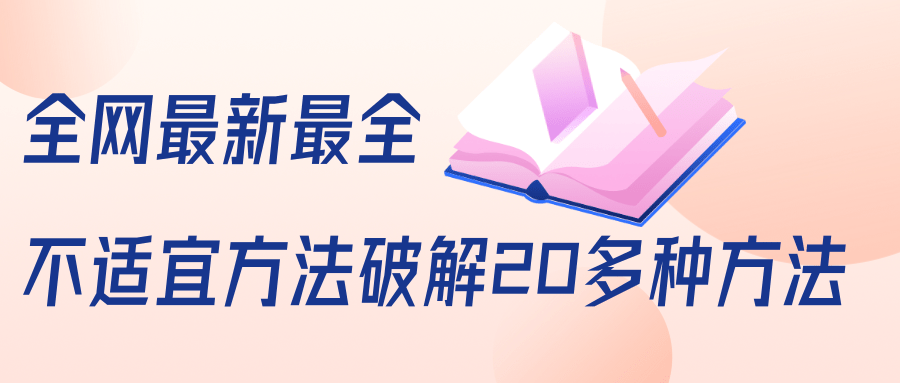 抖商6.28全网最新最全抖音不适宜方法破解20多种方法（视频+文档）-猫哥网资源库