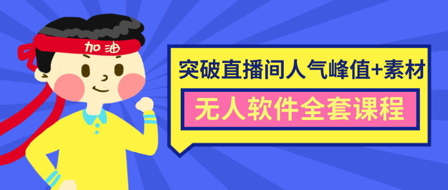 抖商6.28最新突破抖音直播间人气峰值+素材+无人软件全套课程-猫哥网资源库