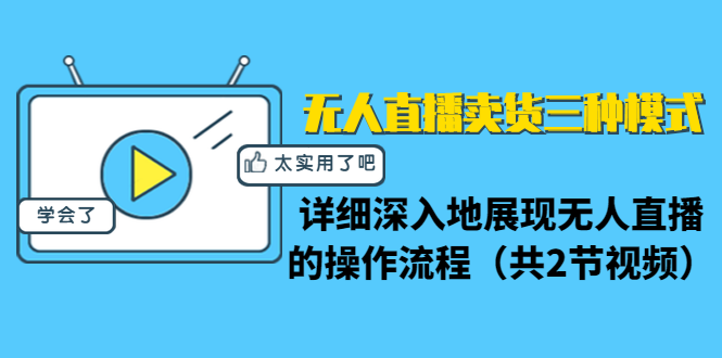 无人直播卖货三种模式：详细深入地展现无人直播的操作流程（共2节视频）-猫哥网资源库