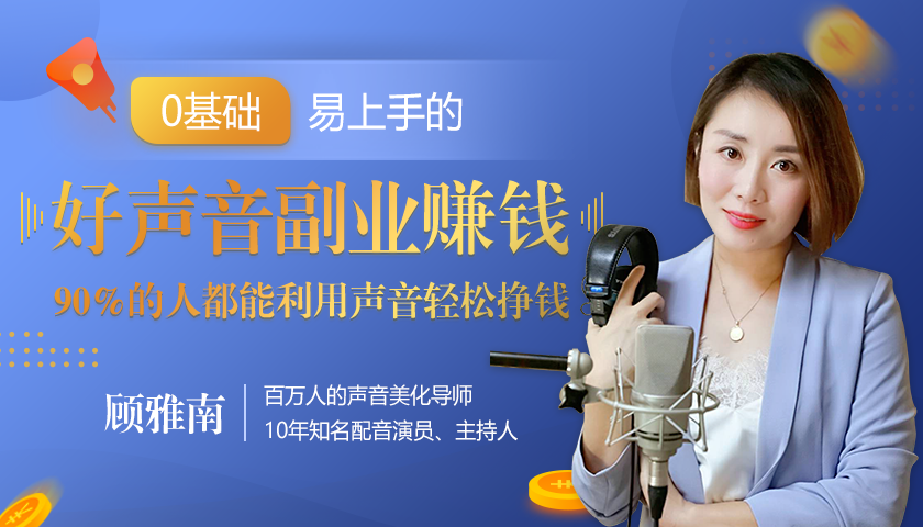 20堂好声音副业赚钱，让90%的人都能华丽转“声”，用声音轻松挣钱，月入过万。-猫哥网资源库