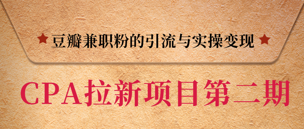黑帽子CPA拉新项目实战班第二期，豆瓣兼职粉的引流与实操变现，单用户赚1300元佣金-猫哥网资源库