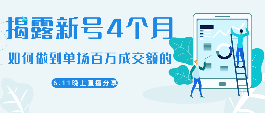 陈江熊晚上直播大咖分享如何从新号4个月做到单场百万成交额的-猫哥网资源库