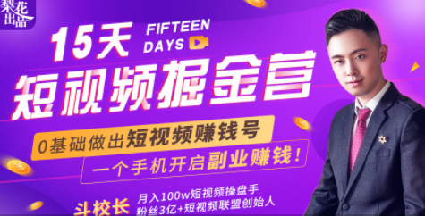 会玩手机就能赚钱！15天短视频掘金营：揭秘短视频赚钱玩法，开启月入过万新副业-猫哥网资源库