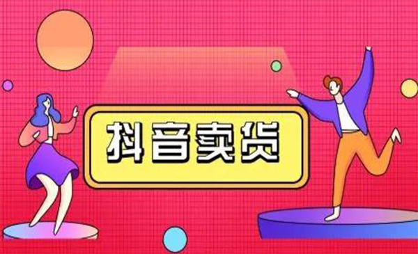 抖咖抖音短视频带货视频教程，月入10W+不是传说-猫哥网资源库