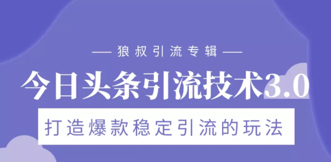 狼叔今日头条引流技术3.0，打造爆款稳定引流的玩法，VLOG引流技术-猫哥网资源库