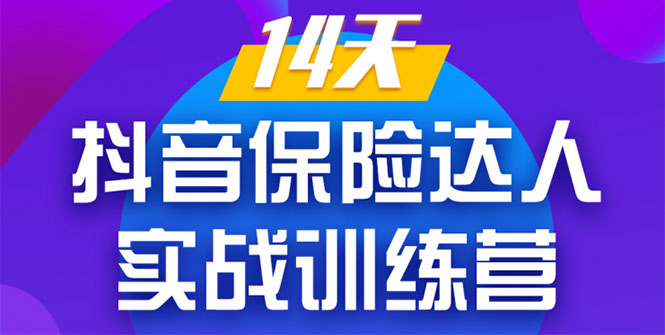 《14天抖音保险达人实战训练营》从0开始-搭建账号-拍摄剪辑-获客到打造爆款-猫哥网资源库
