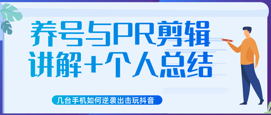 新知短视频几台手机如何逆袭出击玩抖音（养号与PR剪辑讲解+个人总结）-猫哥网资源库