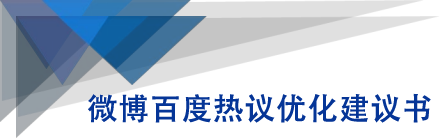 微博百度热议优化建议书-猫哥网资源库