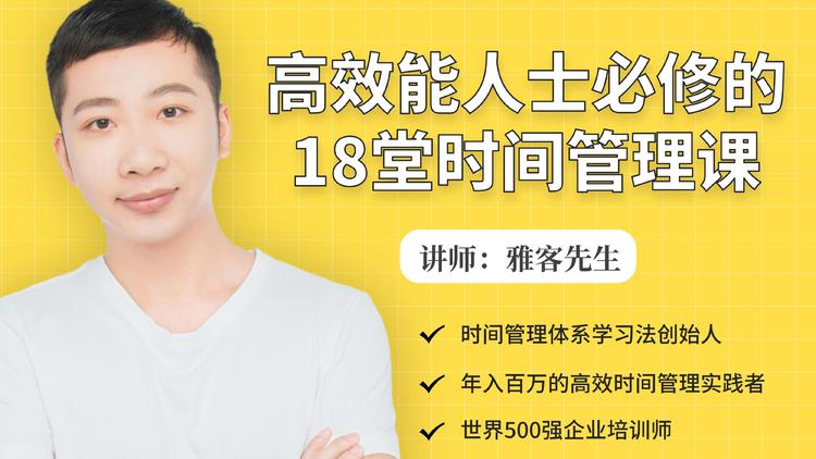 年入百万的高效能人士必修的18堂时间管理课-猫哥网资源库