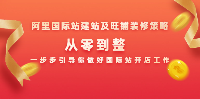 阿里国际站建站及旺铺装修策略：从零到整，一步步引导你做好国际站开店工作-猫哥网资源库