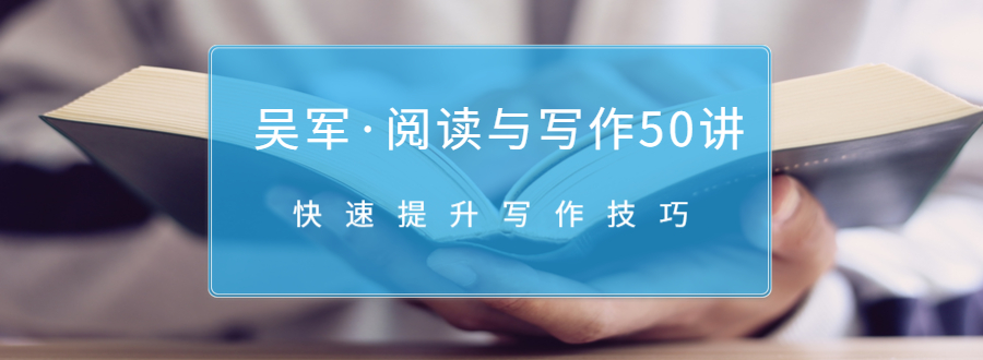 吴军·阅读与写作50讲，快速提升写作技巧-猫哥网资源库