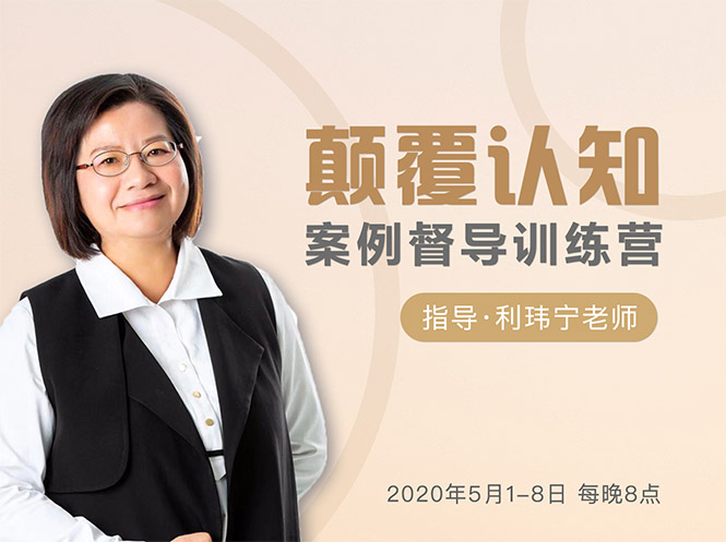 颠覆认知，案例督导训练营：打破旧模式 引领新思维-猫哥网资源库