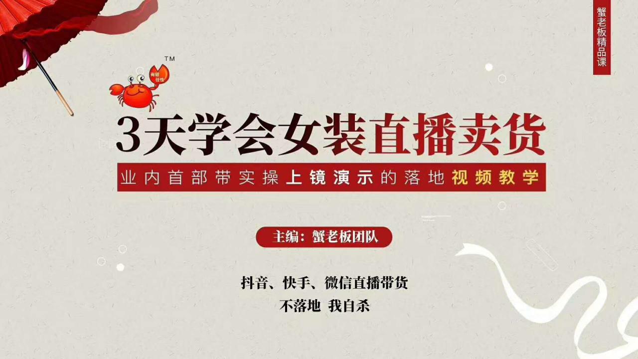 三天学会女装直播卖货，实操教学直播带货课程，干货多多（26节视频课程）-猫哥网资源库