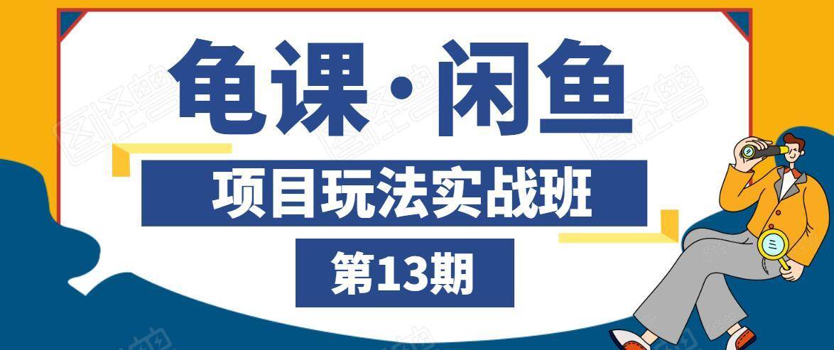 龟课·闲鱼项目玩法实战班第13期，轻松玩转闲鱼，多渠道多方法引流到私域流量池-猫哥网资源库