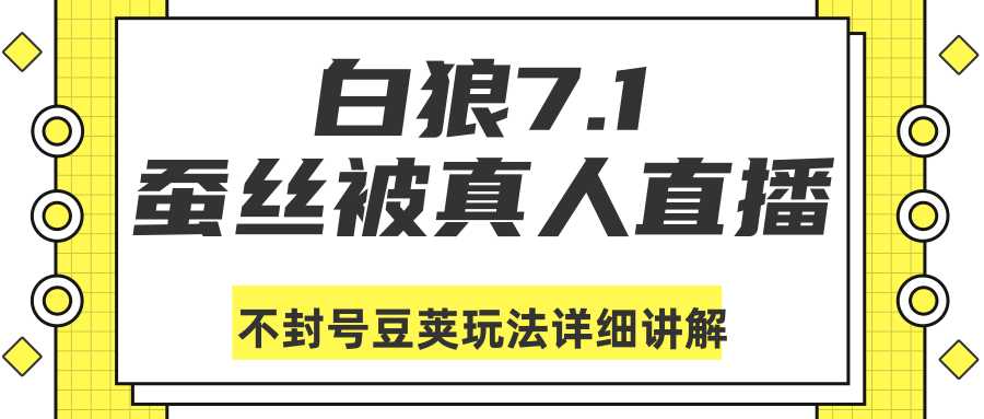 白狼敢死队最新抖音课程：蚕丝被真人直播不封号豆荚（dou+）玩法详细讲解-猫哥网资源库