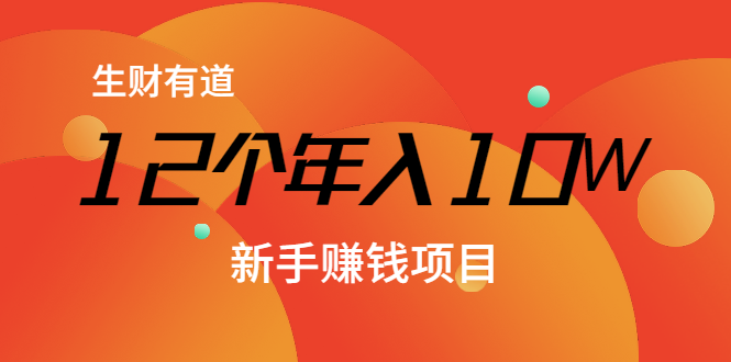 12个年入10W的新手赚钱暴利CPS项目溯本归源（23节视频课程）-猫哥网资源库