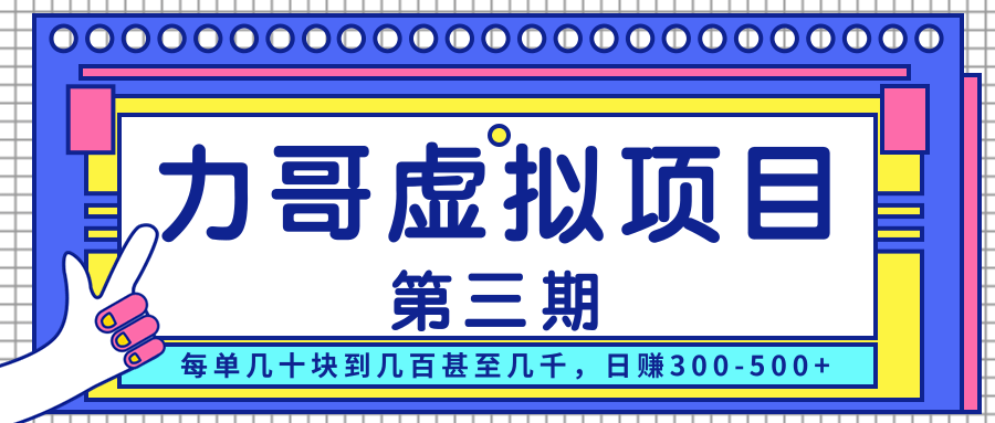 力哥实操内训虚拟项目第三期，每单几十块到几百甚至几千，日赚300-500+-猫哥网资源库