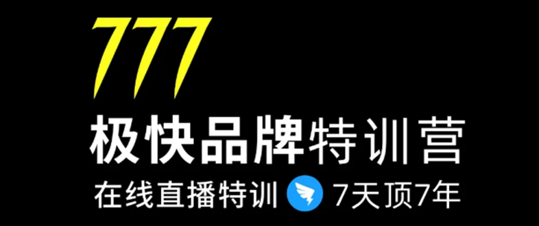 7日极快品牌集训营，在线直播特训：7天顶7年，品牌生存的终极密码-猫哥网资源库
