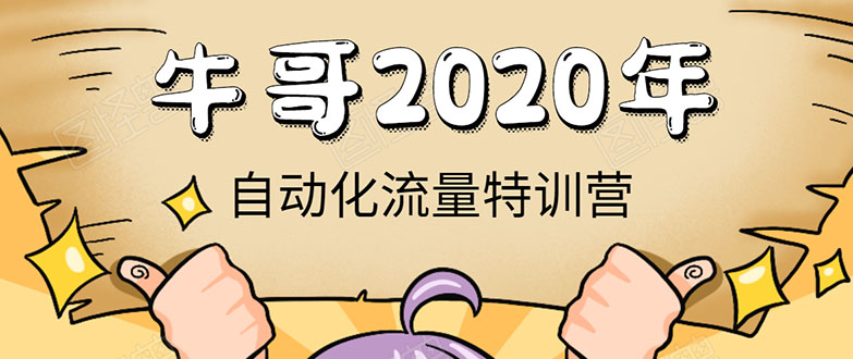 牛哥微课堂《2020自动化流量特训营》30天5000有效粉丝正规项目-猫哥网资源库