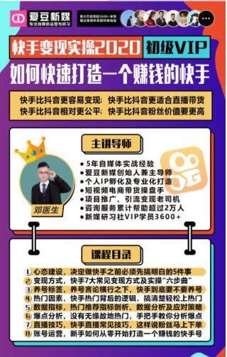 爱豆新媒：2020快手变现实操加强版，快速打造1个赚钱的快手-猫哥网资源库