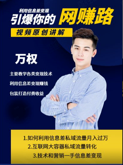 万权信息差变现月入过万-知识付费项目搭建+贴吧发帖顶帖技术+防删教学（附工具）-猫哥网资源库