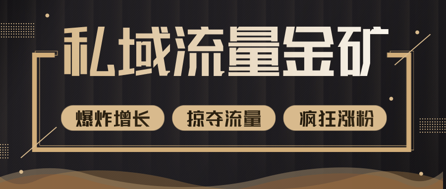 价值2200元私域流量的金矿，循环获取各大媒体精准流量，无限复制网红的精准流量！-猫哥网资源库